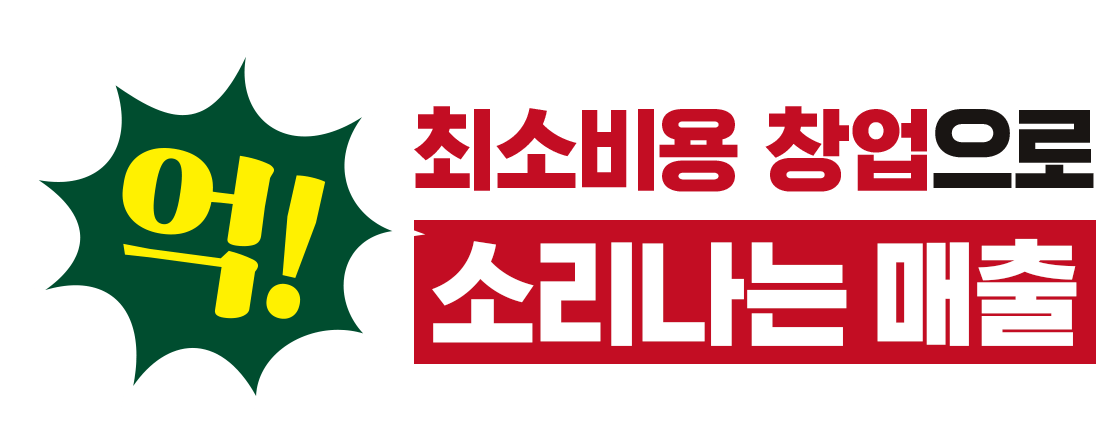 억 소리나는 매출