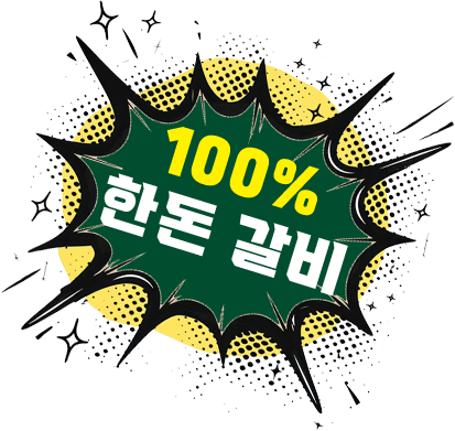 100% 한돈 갈비