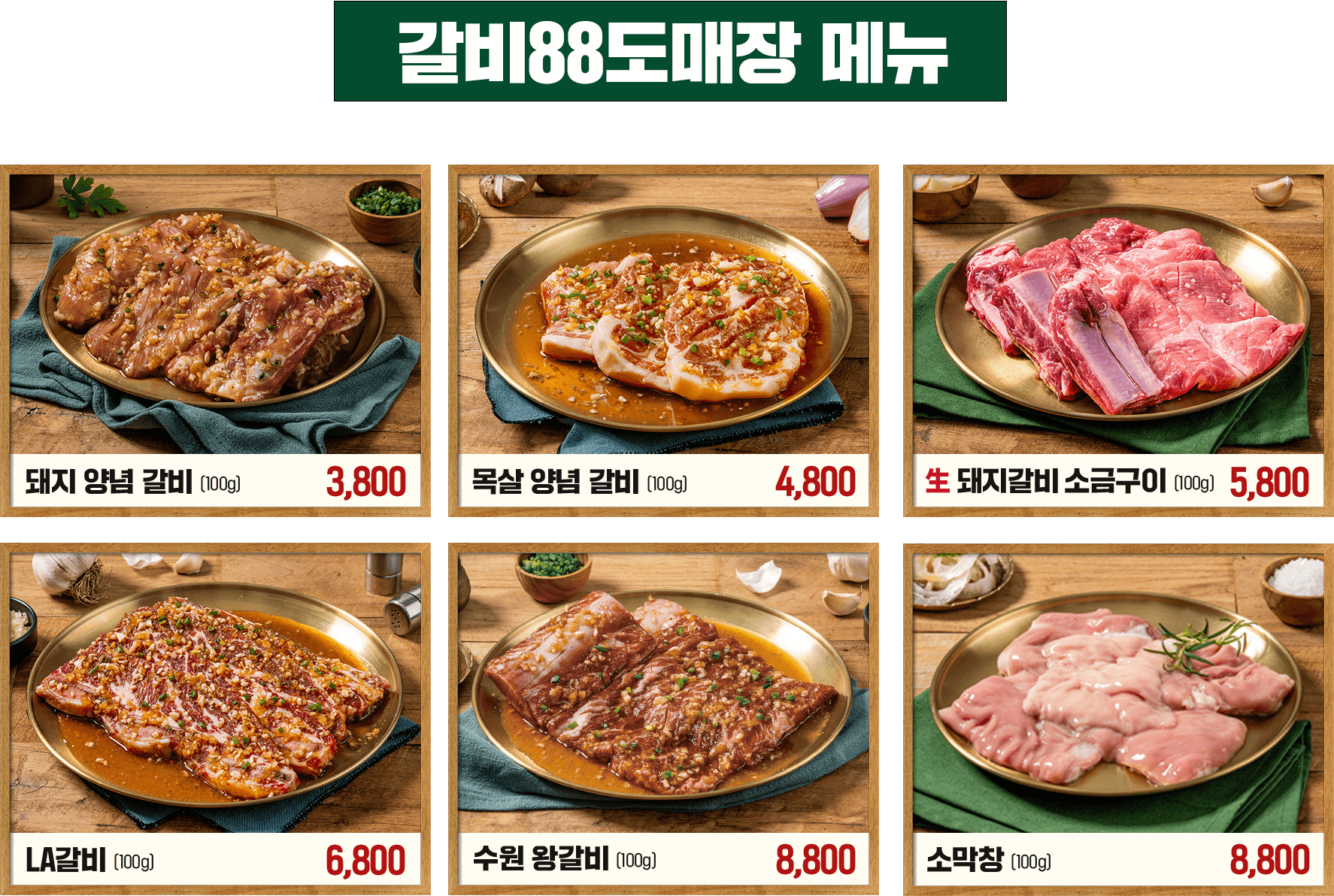 갈비88도매장메뉴