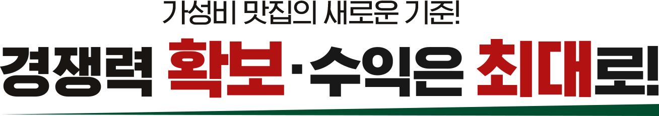 경쟁력 확보, 수익은 최대로!