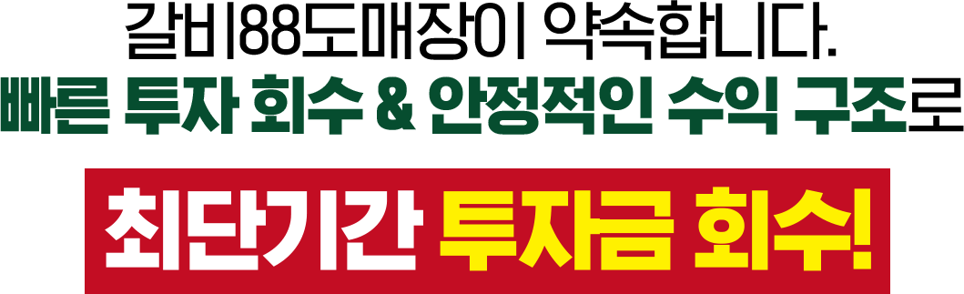 최단기간 투자금 회수